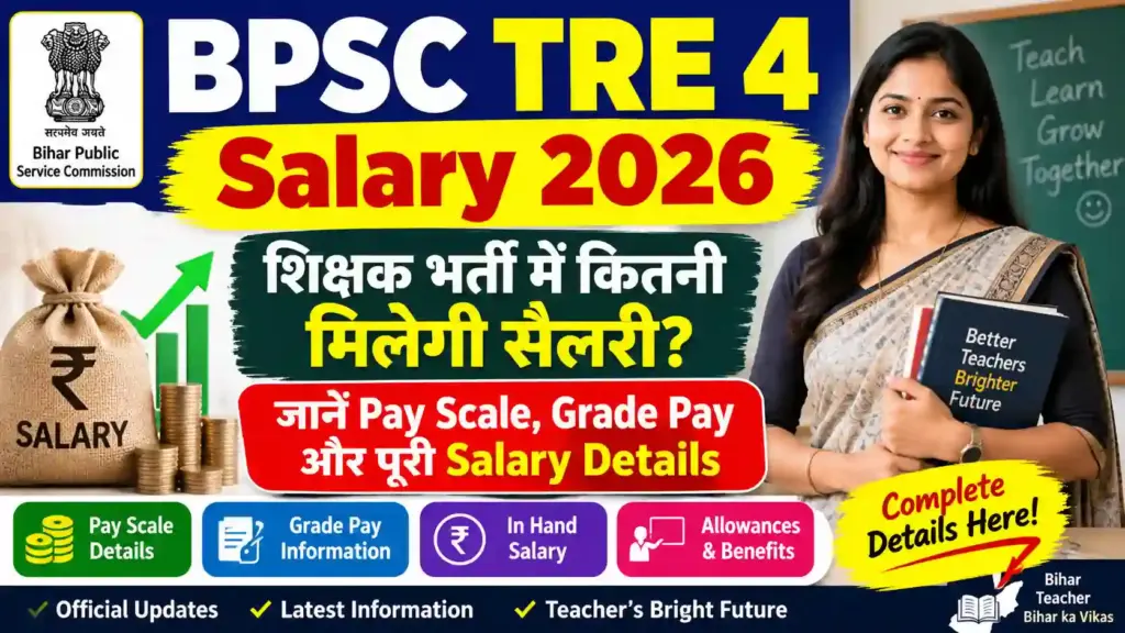 BPSC TRE 4 Salary 2026: शिक्षक भर्ती में कितनी मिलेगी सैलरी? जानें Pay Scale, Grade Pay और पूरी Salary Details