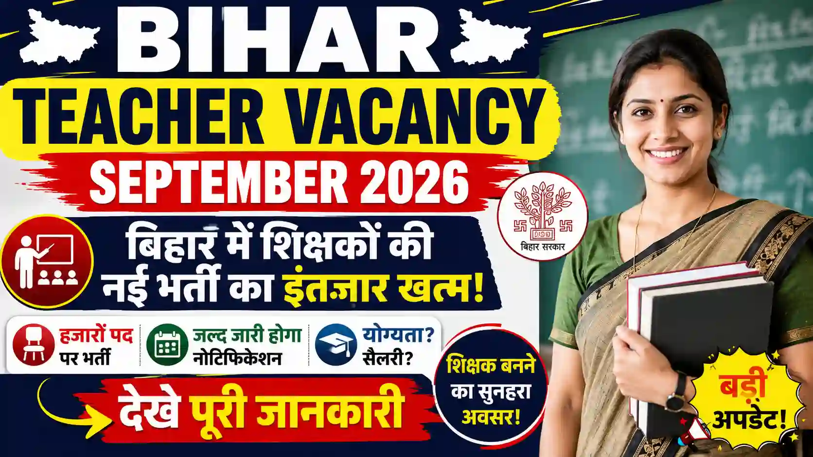 Bihar Teacher Vacancy September 2026: बिहार में शिक्षकों की नई भर्ती का इंतजार खत्म! देखें पूरी जानकारी