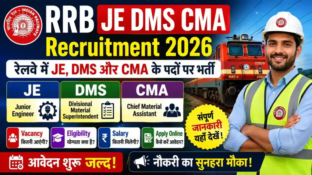RRB JE DMS CMA Recruitment 2026: रेलवे में JE, DMS और CMA के पदों पर भर्ती, Vacancy, Eligibility, Salary और Apply Online की पूरी जानकारी