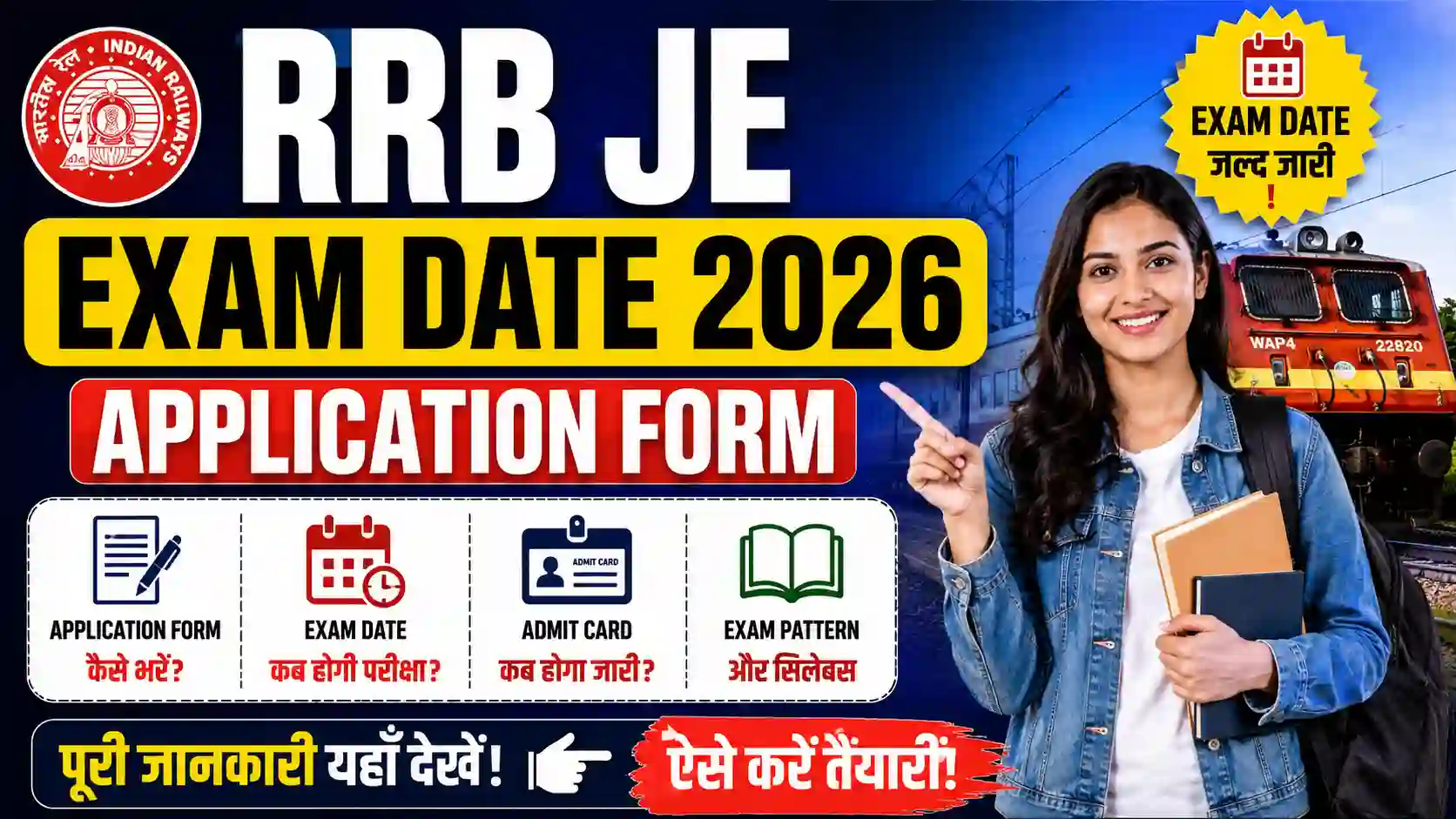 RRB JE Exam Date 2026 Application Form: कब होगी परीक्षा? जानें Application Form, Exam Date, Admit Card और पूरी जानकारी