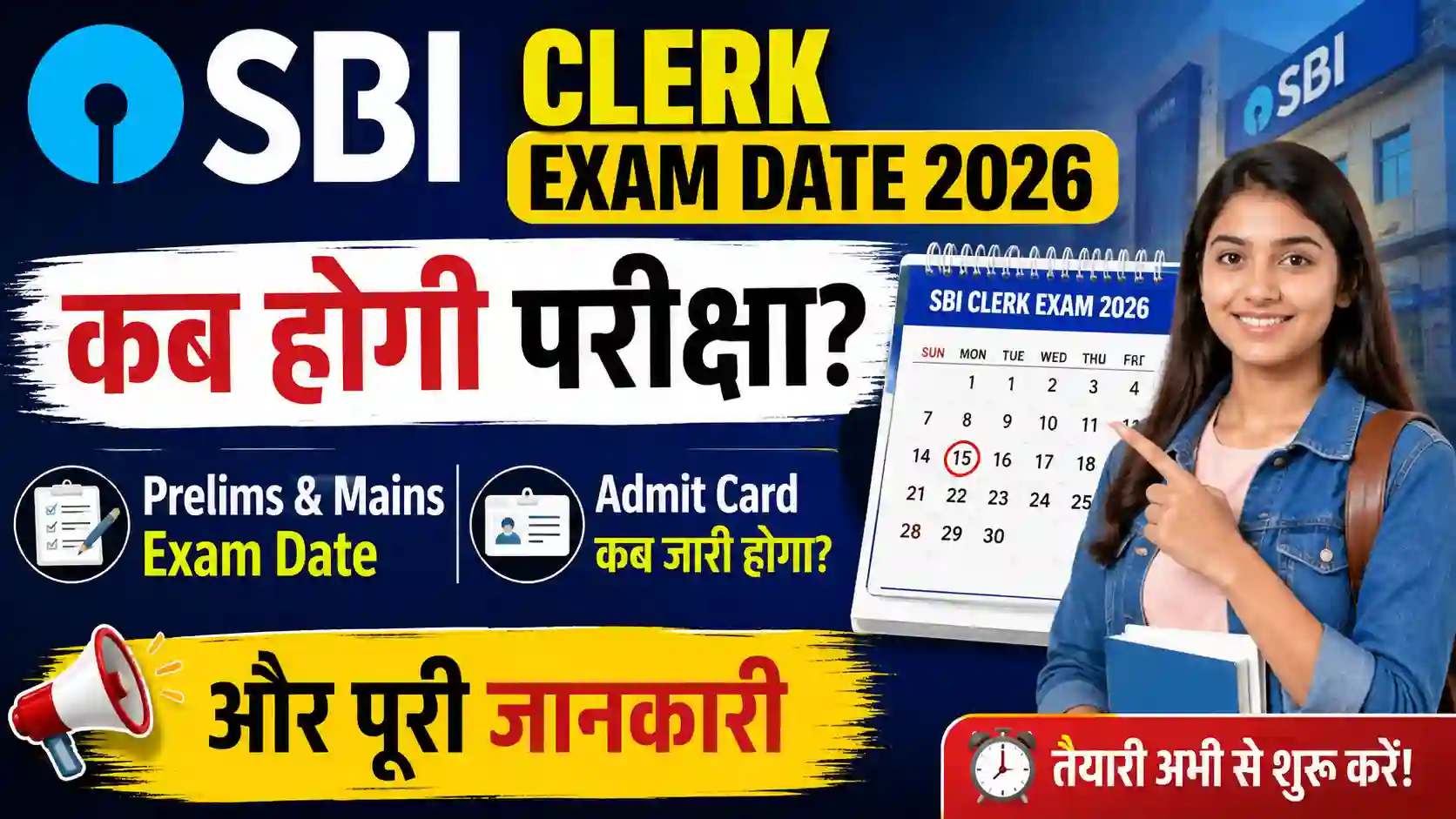 SBI Clerk Exam Date 2026: कब होगी परीक्षा? जानें Prelims & Mains Exam Date, Admit Card और पूरी जानकारी