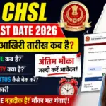 SSC CHSL Apply Last Date 2026: आवेदन की आखिरी तारीख कब है? जानें Last Date, Eligibility, Form Status व पूरी जानकारी
