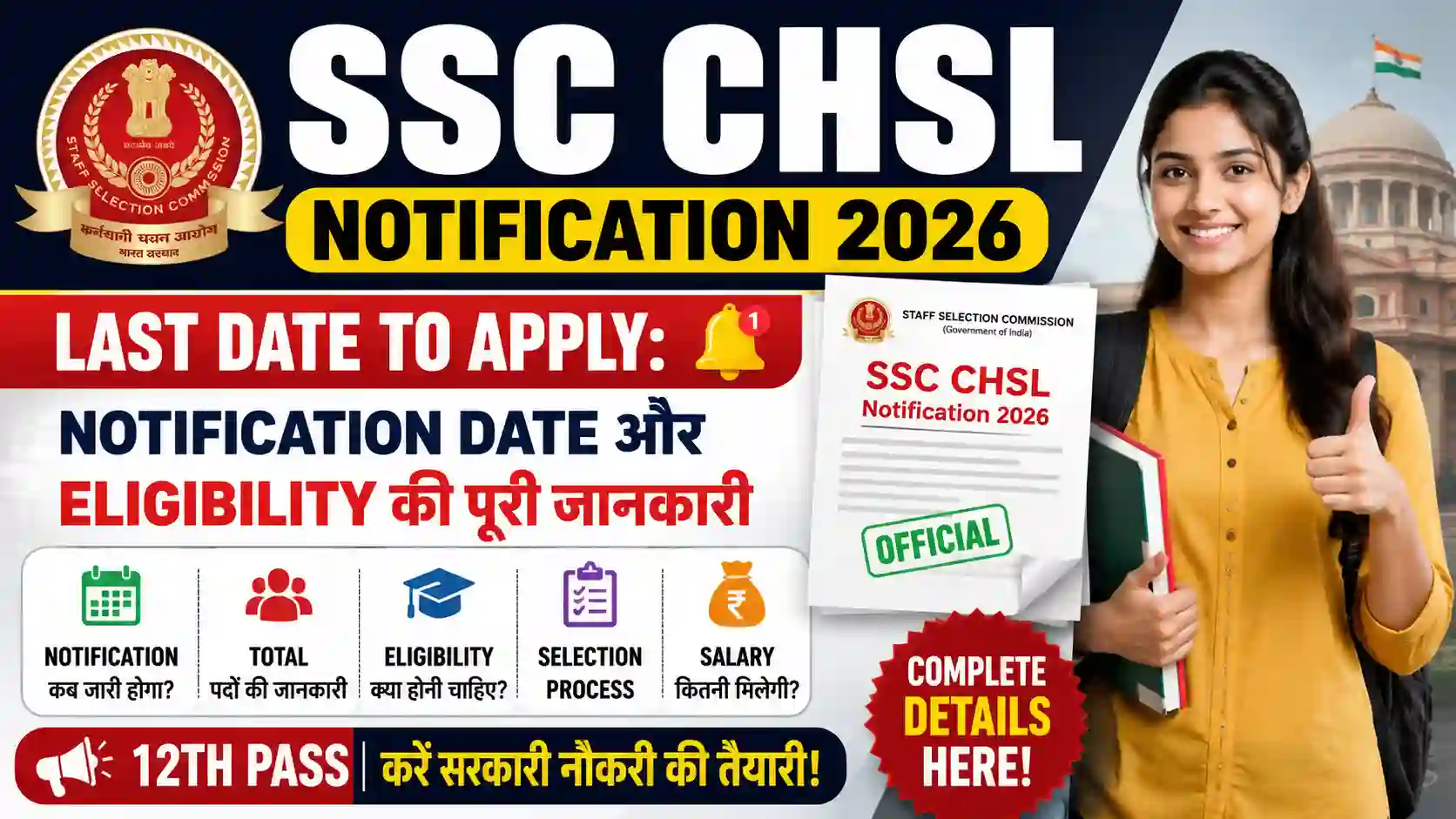 SSC CHSL Notification 2026 Last Date to Apply: Notification Date और Eligibility की पूरी जानकारी
