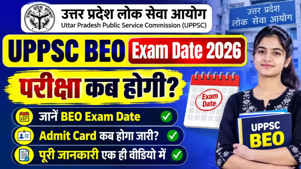 UPPSC BEO Exam Date 2026: परीक्षा कब होगी? जानें BEO Exam Date, Admit Card और पूरी जानकारी