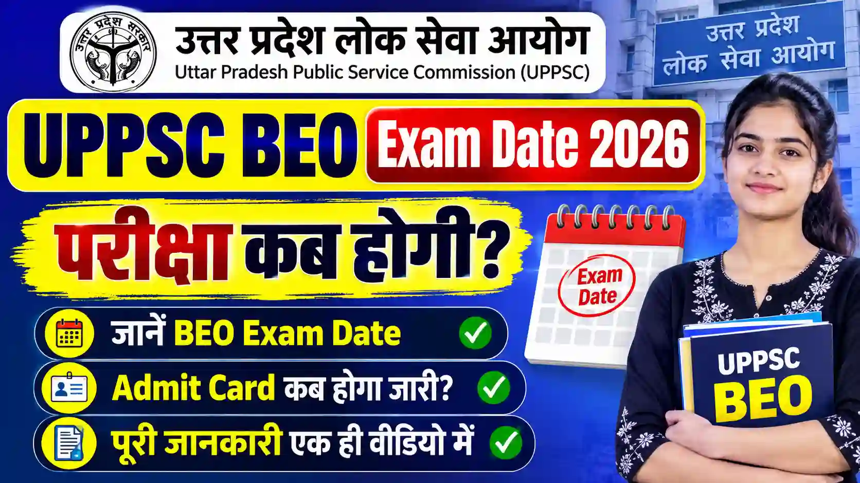 UPPSC BEO Exam Date 2026: परीक्षा कब होगी? जानें BEO Exam Date, Admit Card और पूरी जानकारी