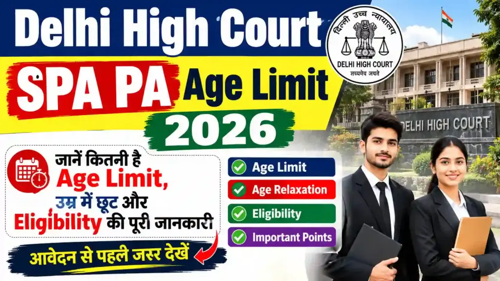 Delhi High Court SPA PA Age Limit 2026: जानें कितनी है Age Limit, उम्र में छूट और Eligibility की पूरी जानकारी