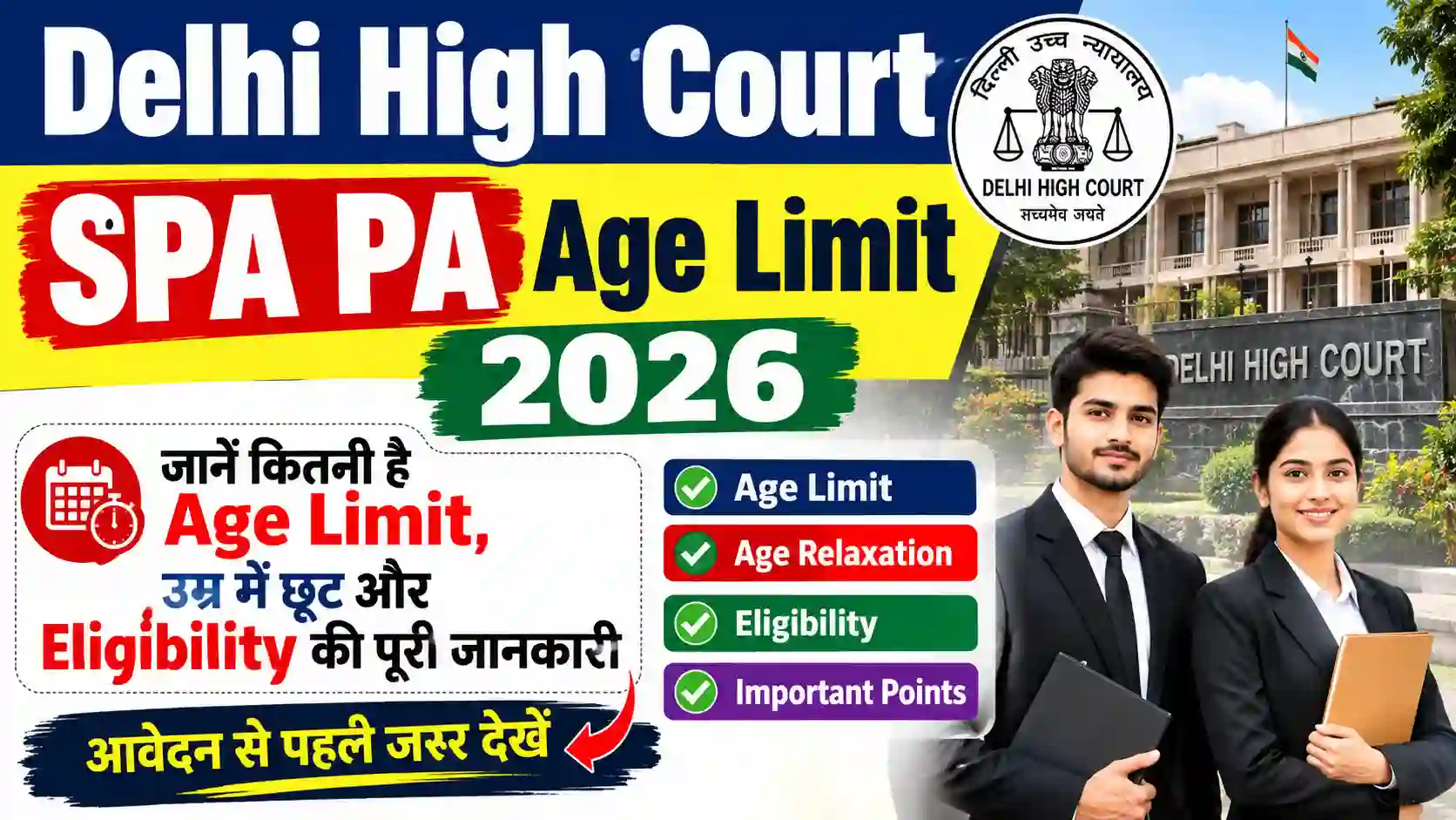 Delhi High Court SPA PA Age Limit 2026: जानें कितनी है Age Limit, उम्र में छूट और Eligibility की पूरी जानकारी