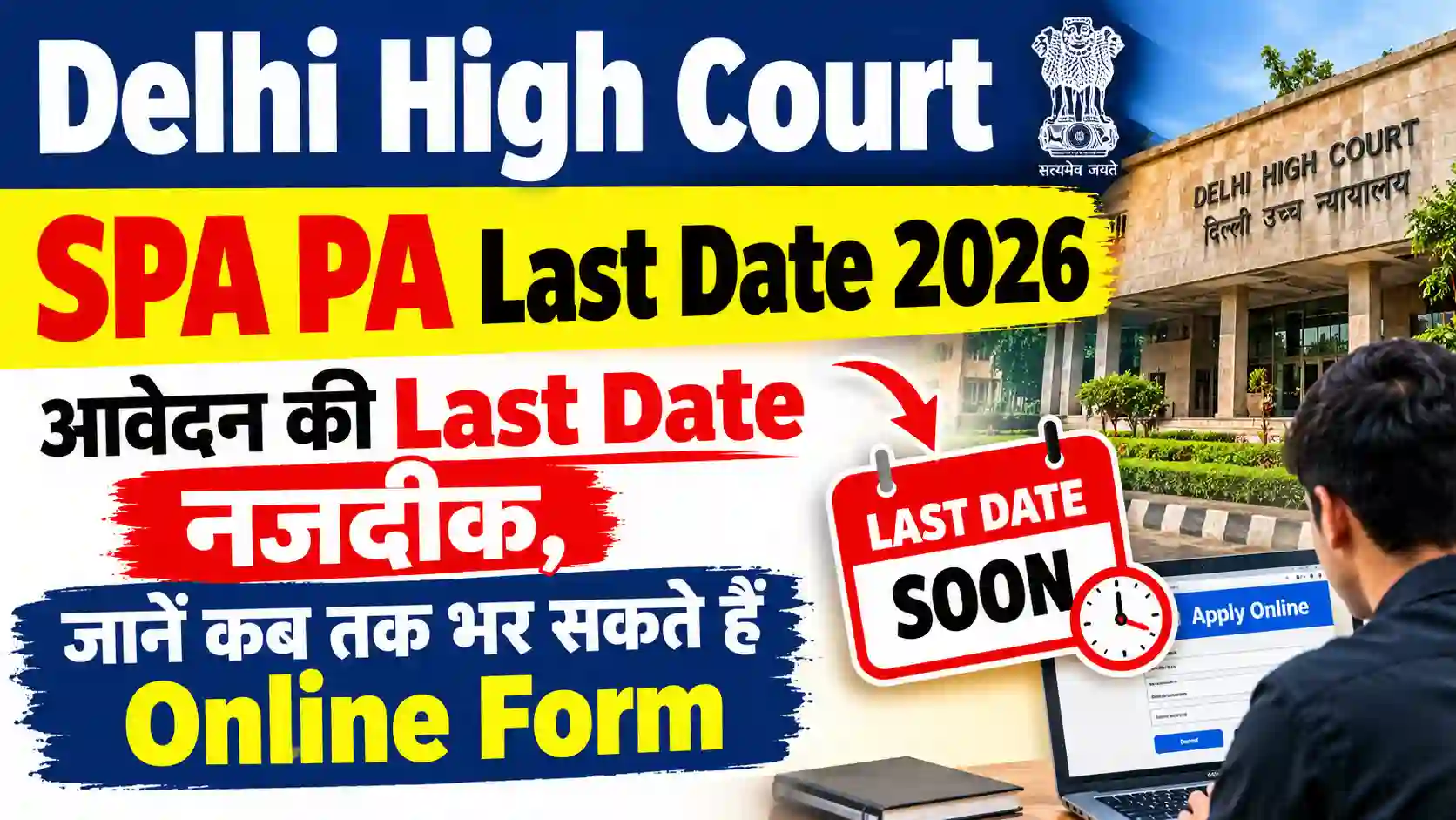 Delhi High Court SPA PA Last Date 2026: आवेदन की Last Date नजदीक, जानें कब तक भर सकते हैं Online Form