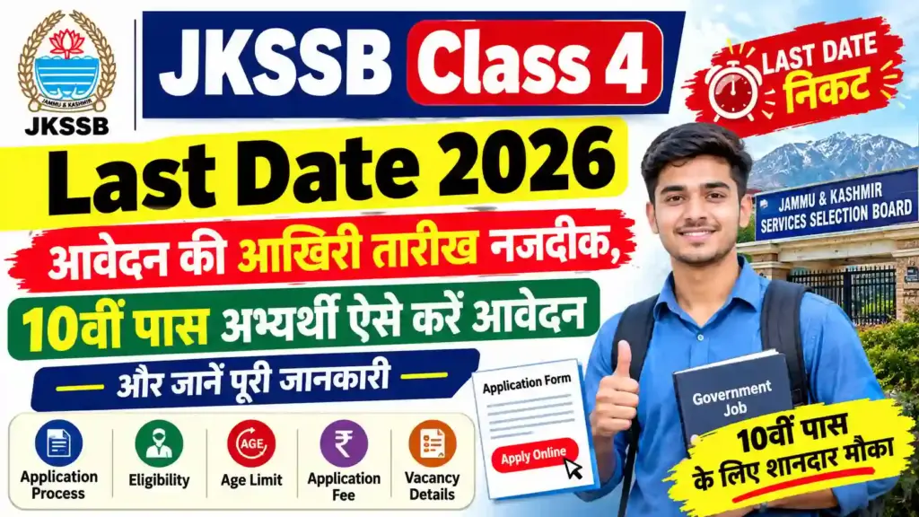 JKSSB Class 4 Last Date 2026: आवेदन की आखिरी तारीख नजदीक, 10वीं पास अभ्यर्थी ऐसे करें आवेदन और जानें पूरी जानकारी