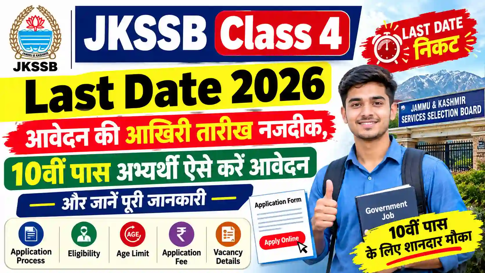 JKSSB Class 4 Last Date 2026: आवेदन की आखिरी तारीख नजदीक, 10वीं पास अभ्यर्थी ऐसे करें आवेदन और जानें पूरी जानकारी