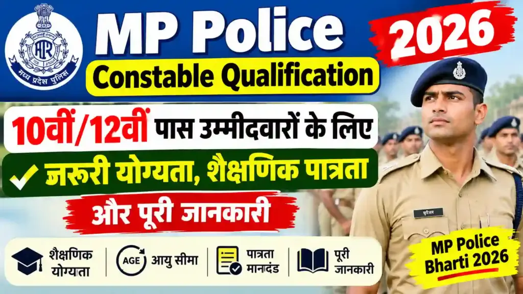 MP Police Constable Qualification 2026: 10वीं/12वीं पास उम्मीदवारों के लिए जरूरी योग्यता, शैक्षणिक पात्रता और पूरी जानकारी