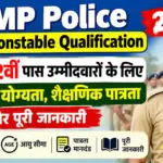 MP Police Constable Qualification 2026: 10वीं/12वीं पास उम्मीदवारों के लिए जरूरी योग्यता, शैक्षणिक पात्रता और पूरी जानकारी