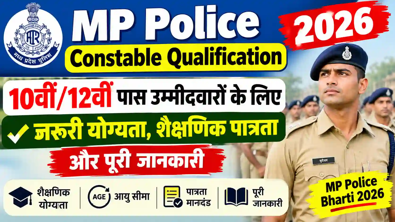 MP Police Constable Qualification 2026: 10वीं/12वीं पास उम्मीदवारों के लिए जरूरी योग्यता, शैक्षणिक पात्रता और पूरी जानकारी