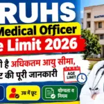 RUHS Medical Officer Age Limit 2026: जानें कितनी है अधिकतम आयु सीमा, उम्र में छूट की पूरी जानकारी