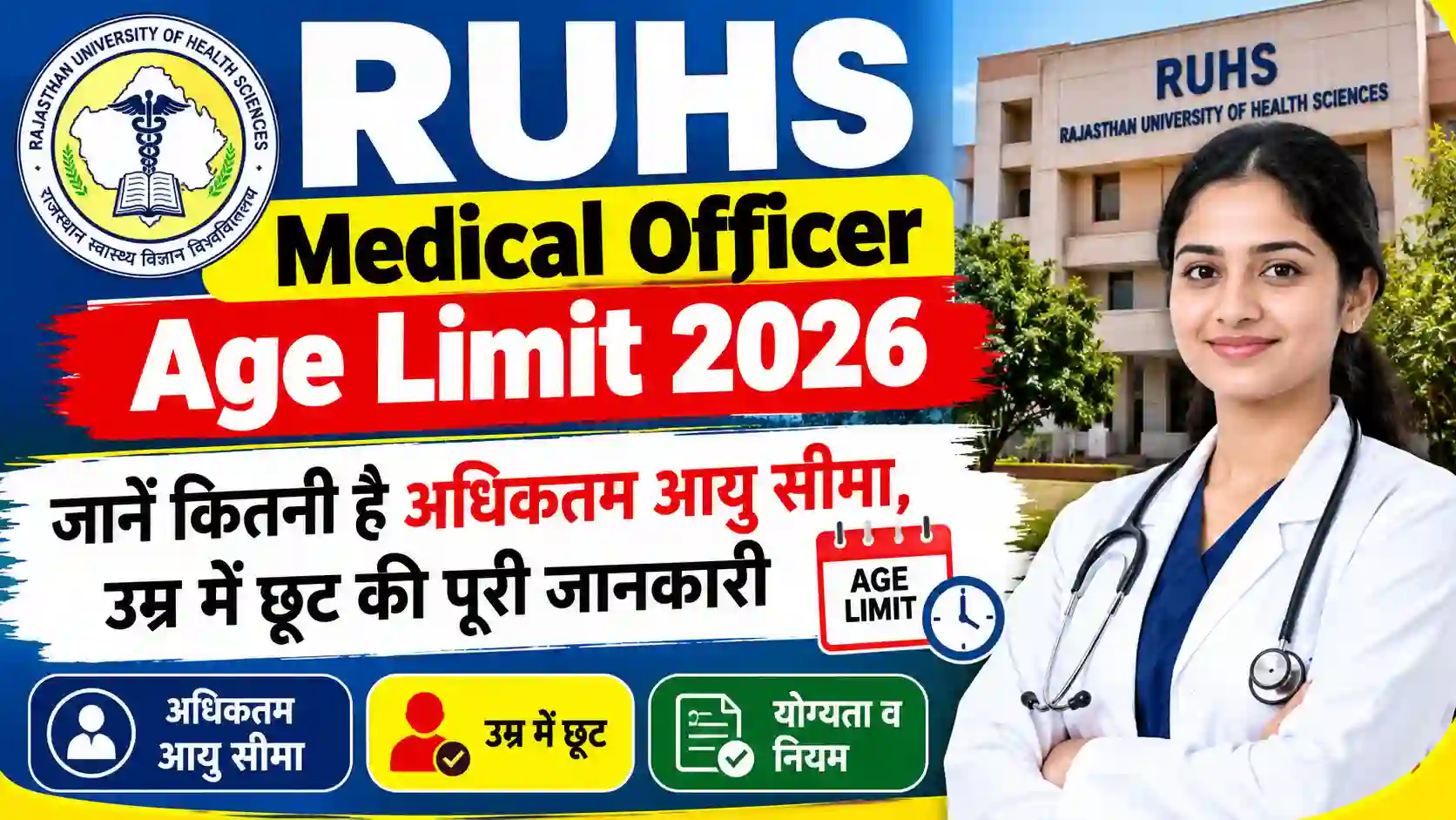 RUHS Medical Officer Age Limit 2026: जानें कितनी है अधिकतम आयु सीमा, उम्र में छूट की पूरी जानकारी