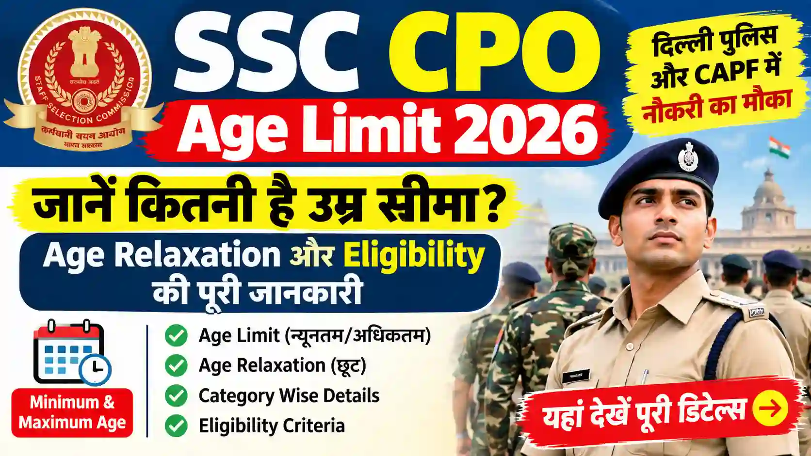 SSC CPO Age Limit 2026: जानें कितनी है उम्र सीमा? Age Relaxation और Eligibility की पूरी जानकारी