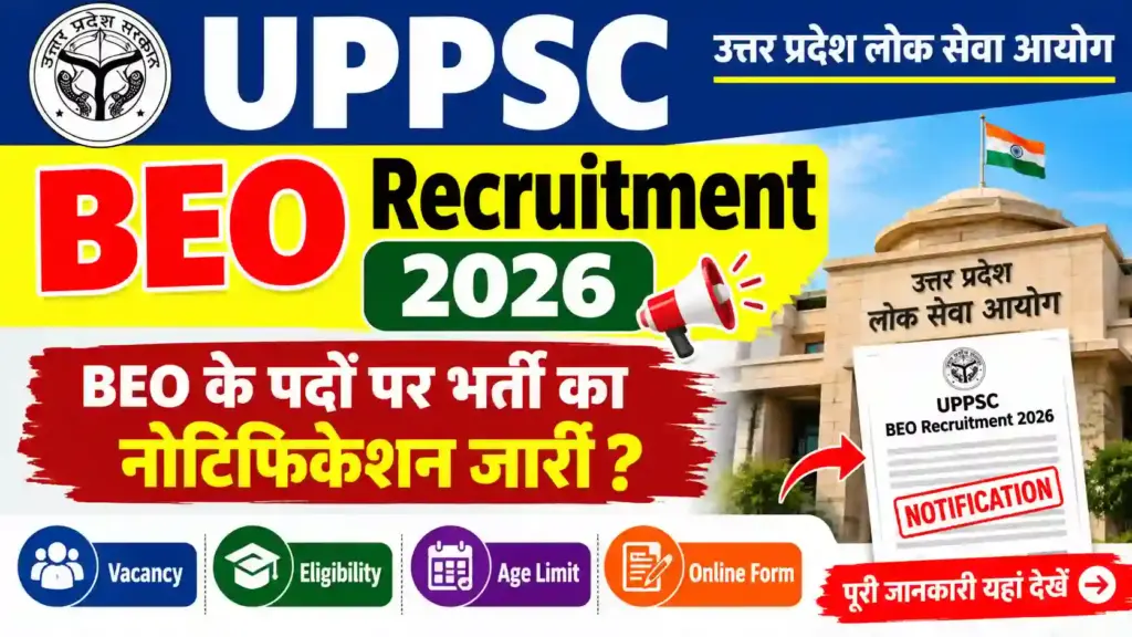 UPPSC BEO Recruitment 2026: BEO के पदों पर भर्ती का नोटिफिकेशन जारी? जानें Vacancy, Eligibility, Age Limit और Online Form की पूरी जानकारी