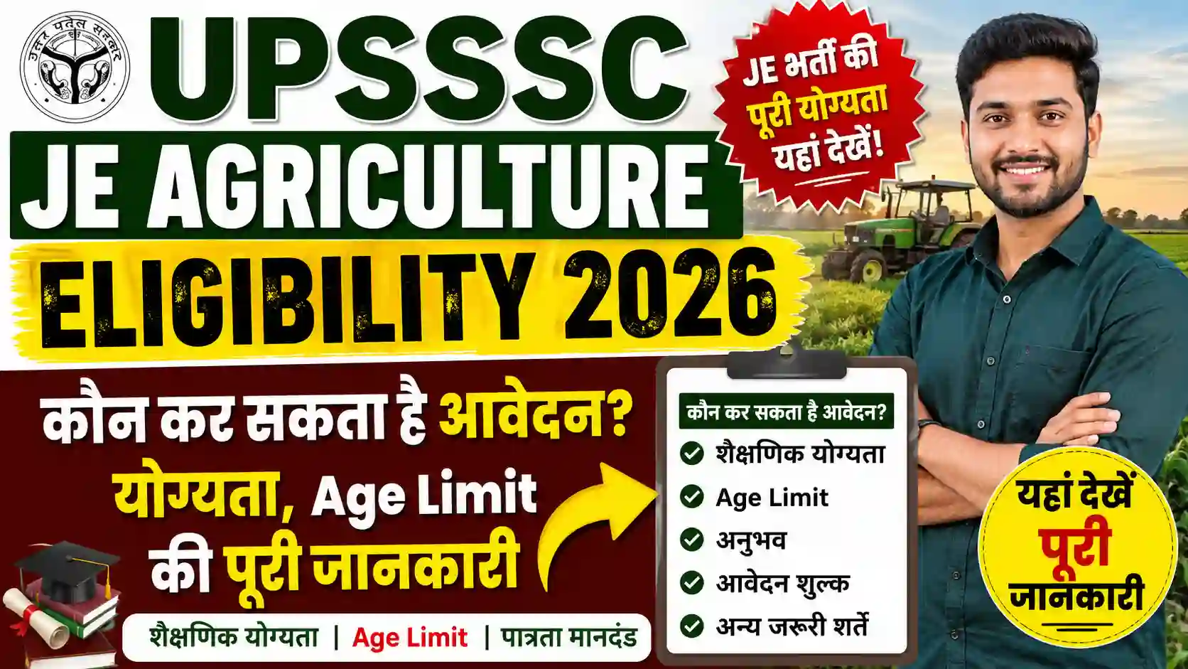 UPSSSC JE Agriculture Eligibility 2026: कौन कर सकता है आवेदन? योग्यता, Age Limit की पूरी जानकारी