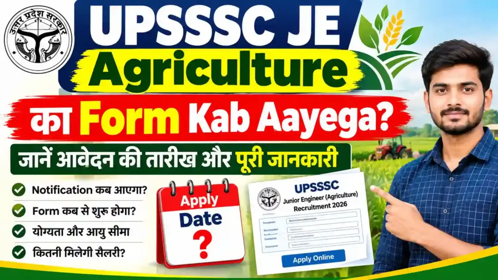 UPSSSC JE Agriculture Ka Form Kab Aayega? जानें आवेदन की तारीख और पूरी जानकारी