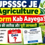 UPSSSC JE Agriculture Ka Form Kab Aayega? जानें आवेदन की तारीख और पूरी जानकारी