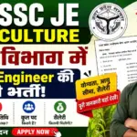 UPSSSC JE Agriculture Recruitment 2026: कृषि विभाग में Junior Engineer की बड़ी भर्ती, ऐसे करें आवेदन