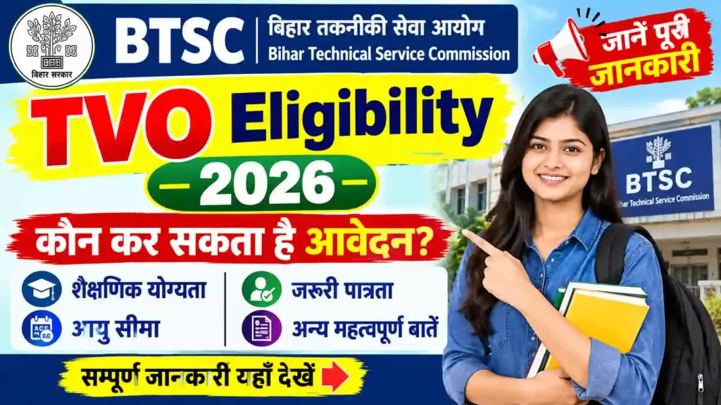 BTSC TVO Eligibility 2026: कौन कर सकता है आवेदन? जानें शैक्षणिक योग्यता, आयु सीमा और जरूरी पात्रता की पूरी जानकारी