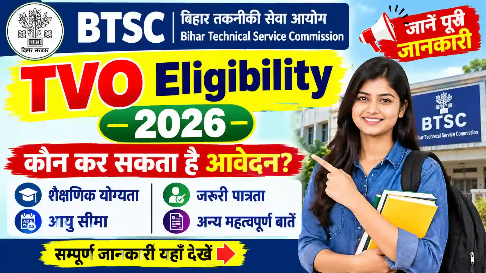 BTSC TVO Eligibility 2026: कौन कर सकता है आवेदन? जानें शैक्षणिक योग्यता, आयु सीमा और जरूरी पात्रता की पूरी जानकारी
