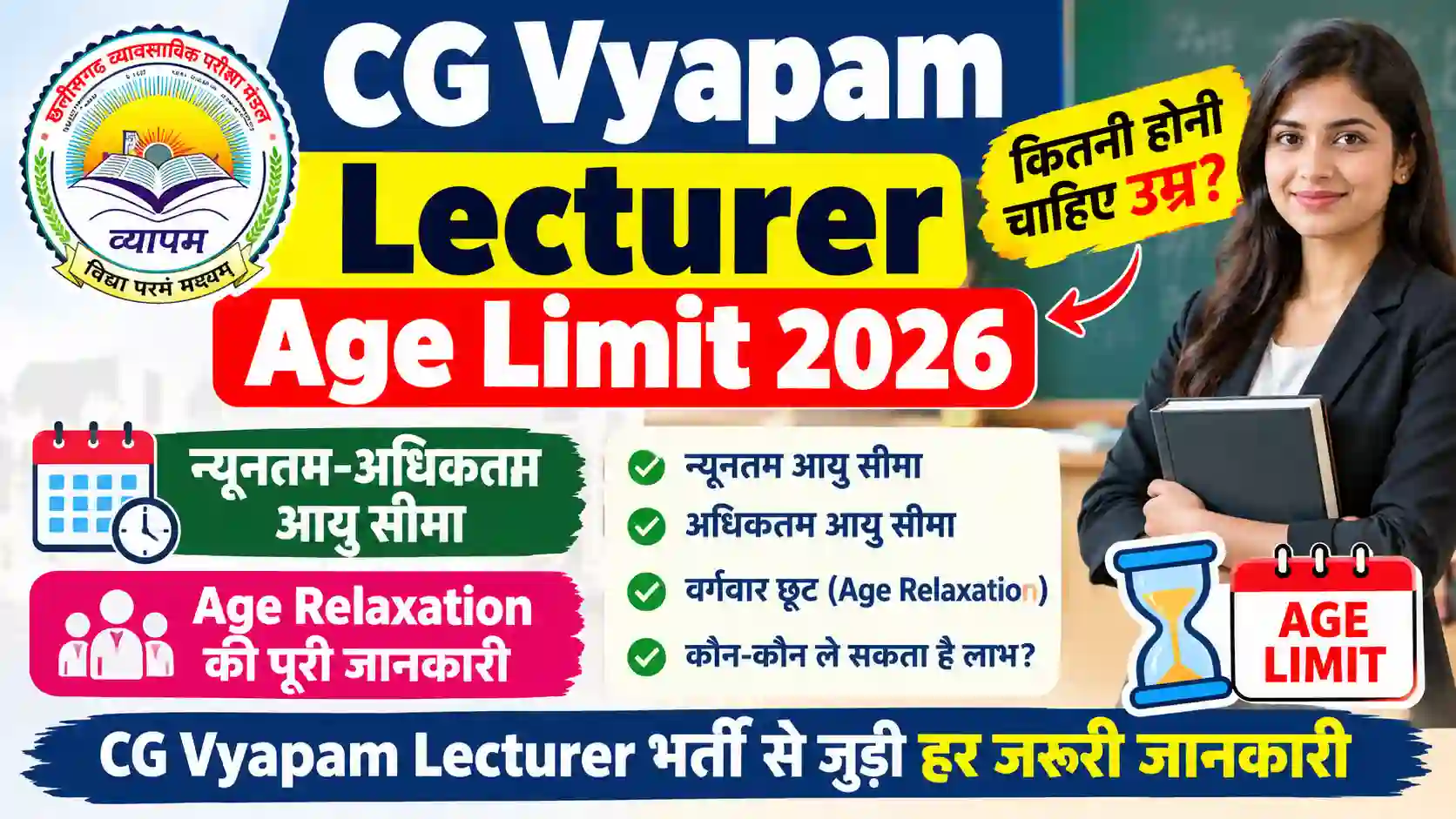 CG Vyapam Lecturer Age Limit 2026: कितनी होनी चाहिए उम्र? जानें न्यूनतम-अधिकतम आयु सीमा और Age Relaxation की पूरी जानकारी
