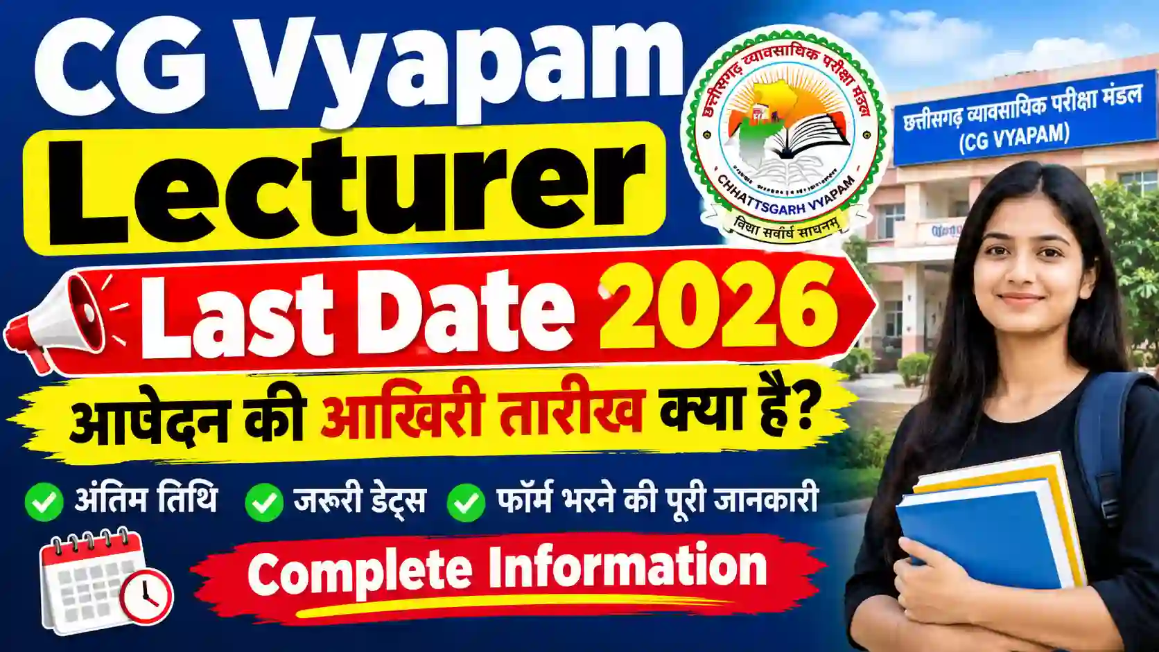 CG Vyapam Lecturer Last Date 2026: आवेदन की आखिरी तारीख क्या है? जानें अंतिम तिथि, जरूरी डेट्स और फॉर्म भरने की पूरी जानकारी