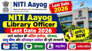 NITI Aayog Library Officer Last Date 2026: जानें आवेदन की अंतिम तारीख, योग्यता, आयु सीमा और ऑनलाइन आवेदन की पूरी जानकारी