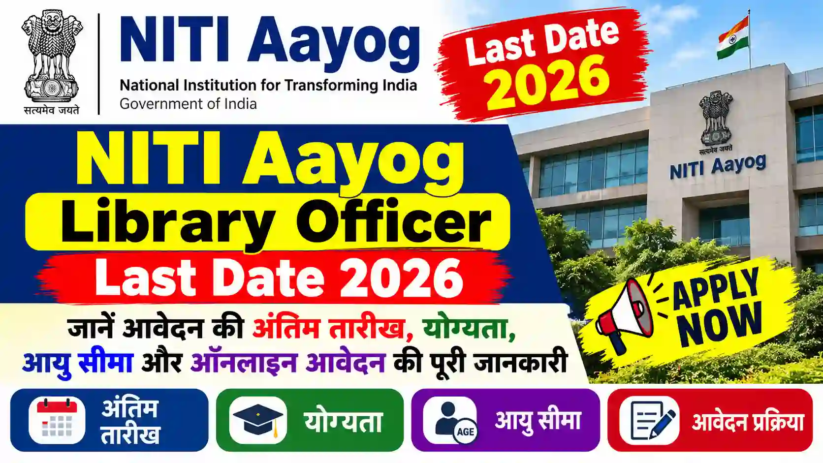 NITI Aayog Library Officer Last Date 2026: जानें आवेदन की अंतिम तारीख, योग्यता, आयु सीमा और ऑनलाइन आवेदन की पूरी जानकारी