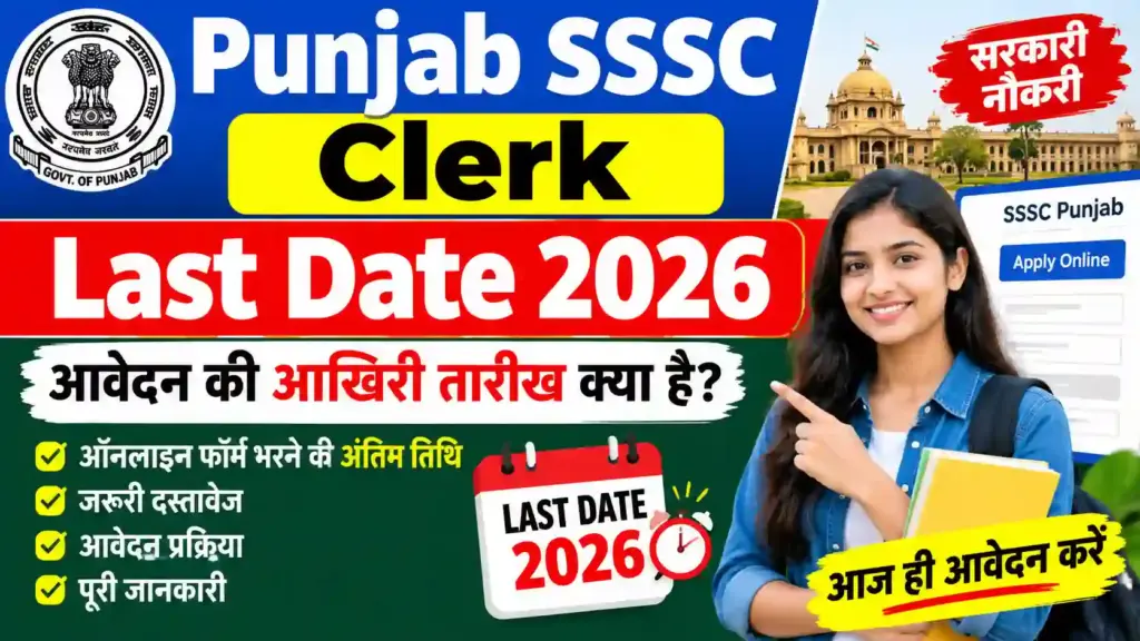 Punjab SSSC Clerk Last Date 2026: आवेदन की आखिरी तारीख क्या है? जानें ऑनलाइन फॉर्म भरने की अंतिम तिथि और जरूरी जानकारी
