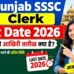 Punjab SSSC Clerk Last Date 2026: आवेदन की आखिरी तारीख क्या है? जानें ऑनलाइन फॉर्म भरने की अंतिम तिथि और जरूरी जानकारी