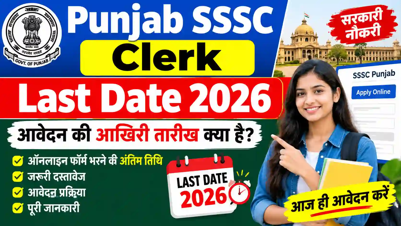 Punjab SSSC Clerk Last Date 2026: आवेदन की आखिरी तारीख क्या है? जानें ऑनलाइन फॉर्म भरने की अंतिम तिथि और जरूरी जानकारी