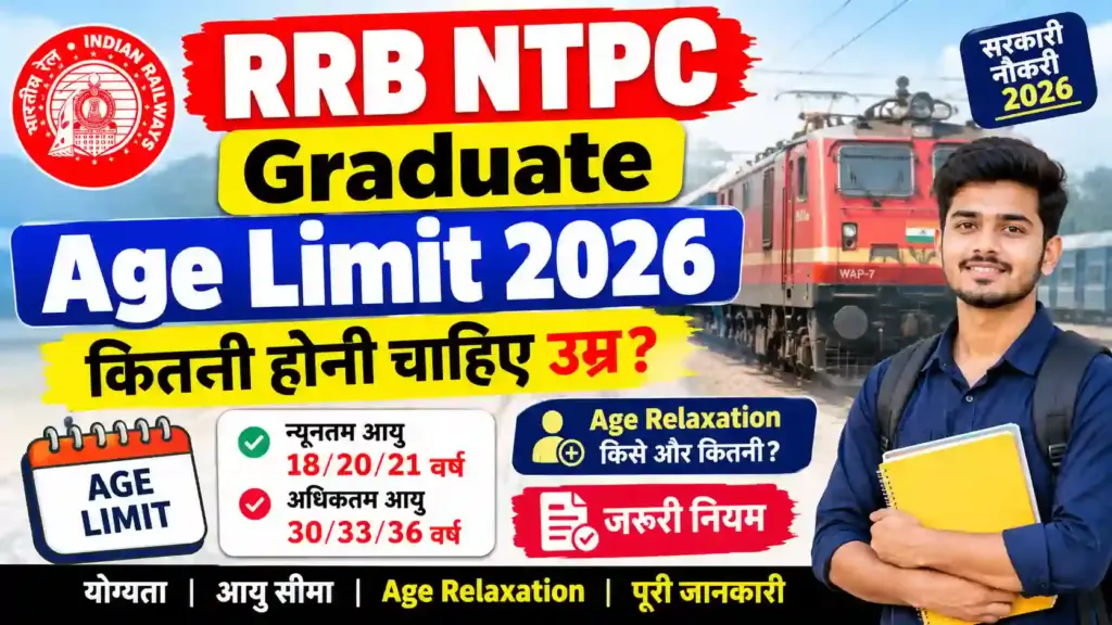 RRB NTPC Graduate Age Limit 2026: कितनी होनी चाहिए उम्र? जानें न्यूनतम-अधिकतम आयु सीमा, Age Relaxation और जरूरी नियम
