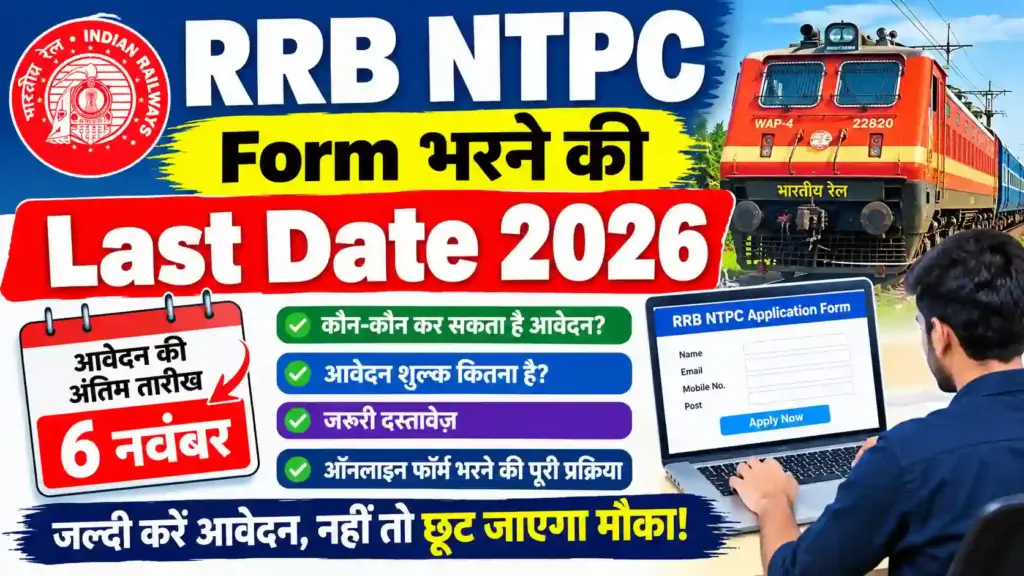 RRB NTPC Form Bharne Ki Last Date 2026: 6 नवंबर तक करें आवेदन, जानें ऑनलाइन फॉर्म भरने की अंतिम तारीख