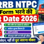 RRB NTPC Form Bharne Ki Last Date 2026: 6 नवंबर तक करें आवेदन, जानें ऑनलाइन फॉर्म भरने की अंतिम तारीख