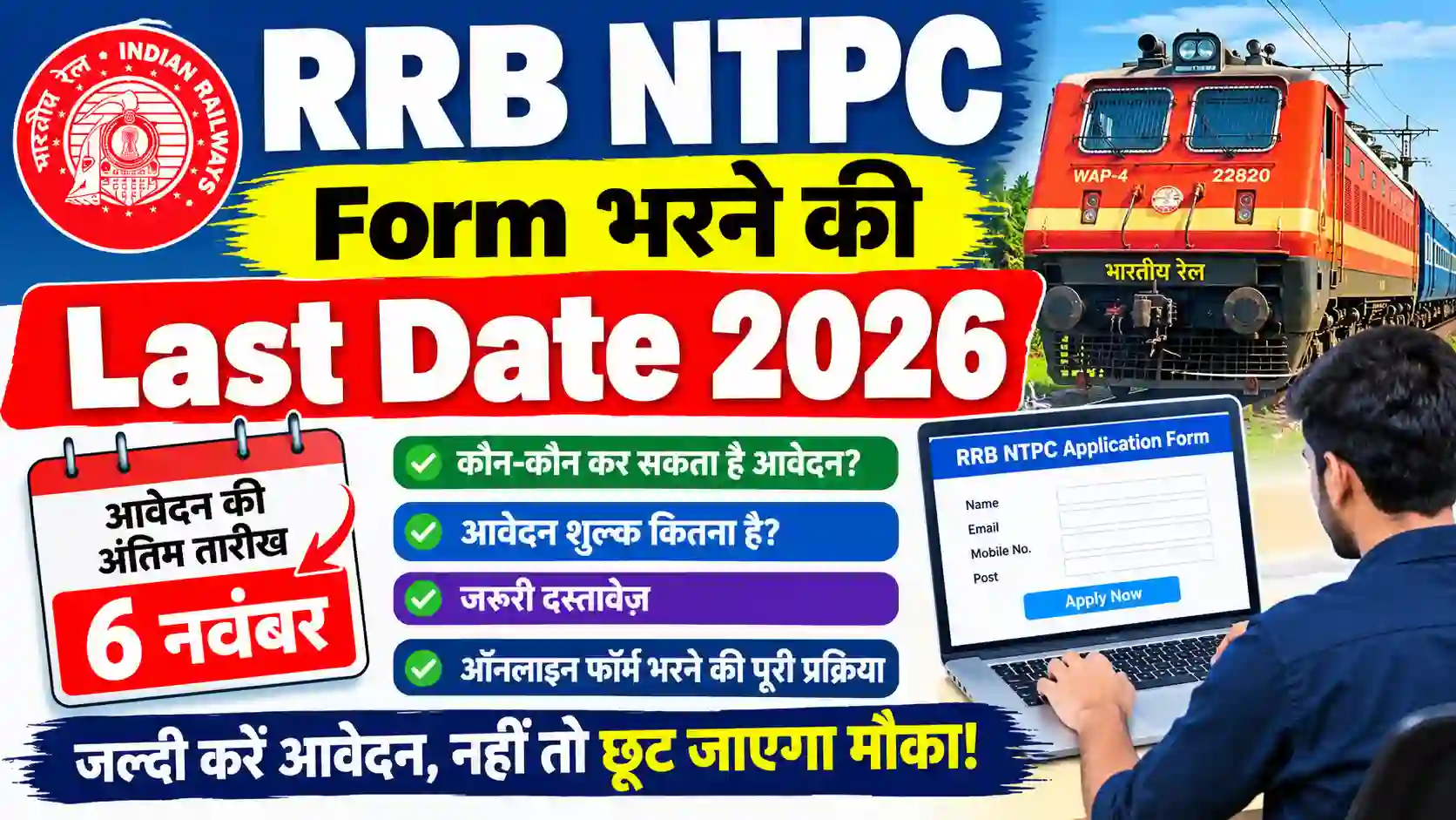 RRB NTPC Form Bharne Ki Last Date 2026: 6 नवंबर तक करें आवेदन, जानें ऑनलाइन फॉर्म भरने की अंतिम तारीख