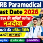 RRB Paramedical Last Date 2026: आवेदन की आखिरी तारीख नजदीक, जानें फॉर्म भरने की अंतिम तिथि और जरूरी जानकारी