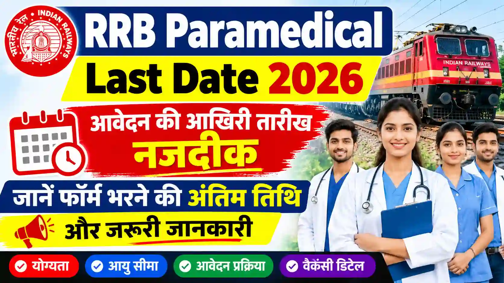 RRB Paramedical Last Date 2026: आवेदन की आखिरी तारीख नजदीक, जानें फॉर्म भरने की अंतिम तिथि और जरूरी जानकारी