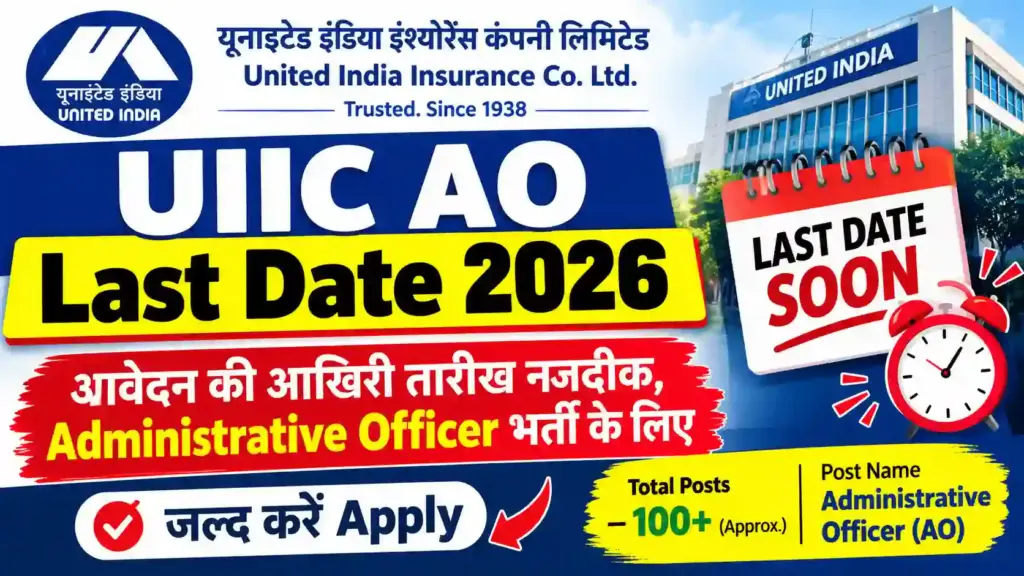 UIIC AO Last Date 2026: आवेदन की आखिरी तारीख नजदीक, Administrative Officer भर्ती के लिए जल्द करें Apply
