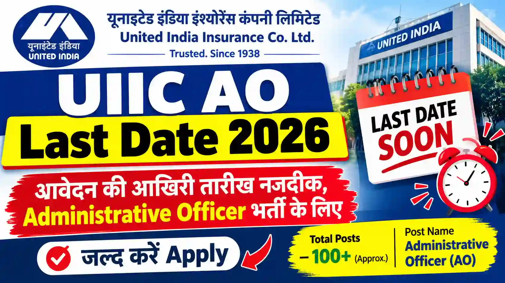 UIIC AO Last Date 2026: आवेदन की आखिरी तारीख नजदीक, Administrative Officer भर्ती के लिए जल्द करें Apply