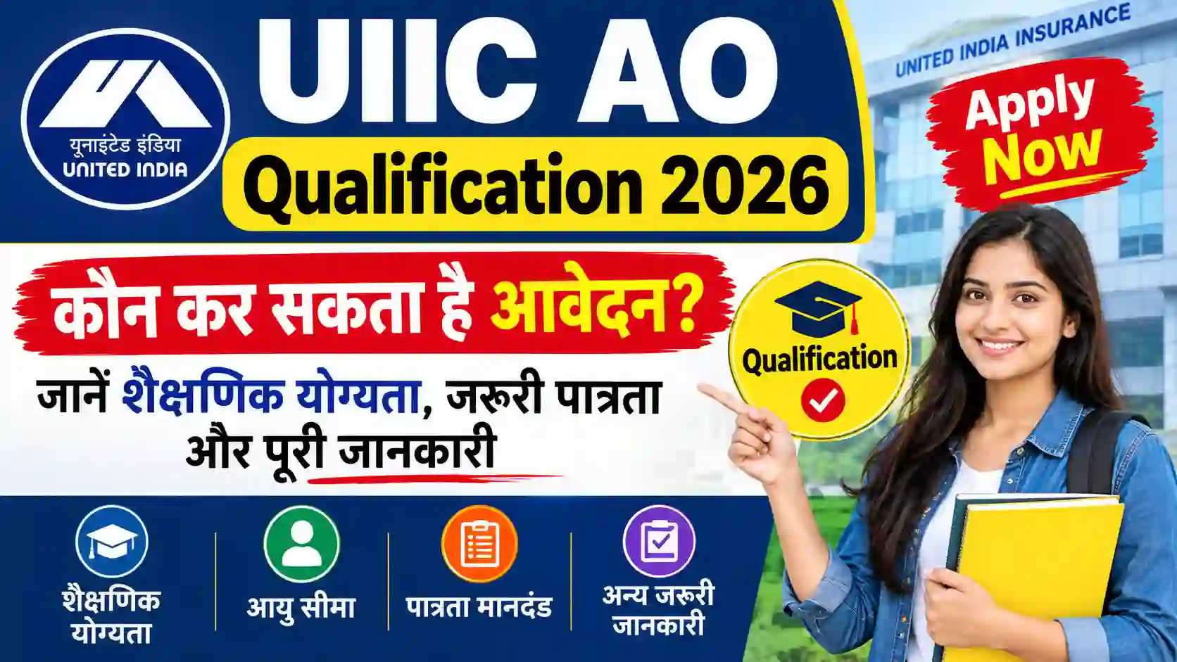 UIIC AO Qualification 2026: कौन कर सकता है आवेदन? जानें शैक्षणिक योग्यता, जरूरी पात्रता और पूरी जानकारी